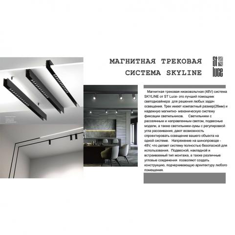 ST Luce Магнитный трековый светильник ST-Luce Skyline 48 4000K  ST365.446.18